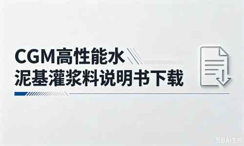 金山屯厂家：CGM高性能水泥基灌浆料说明书PDF（纯白无LOGO）